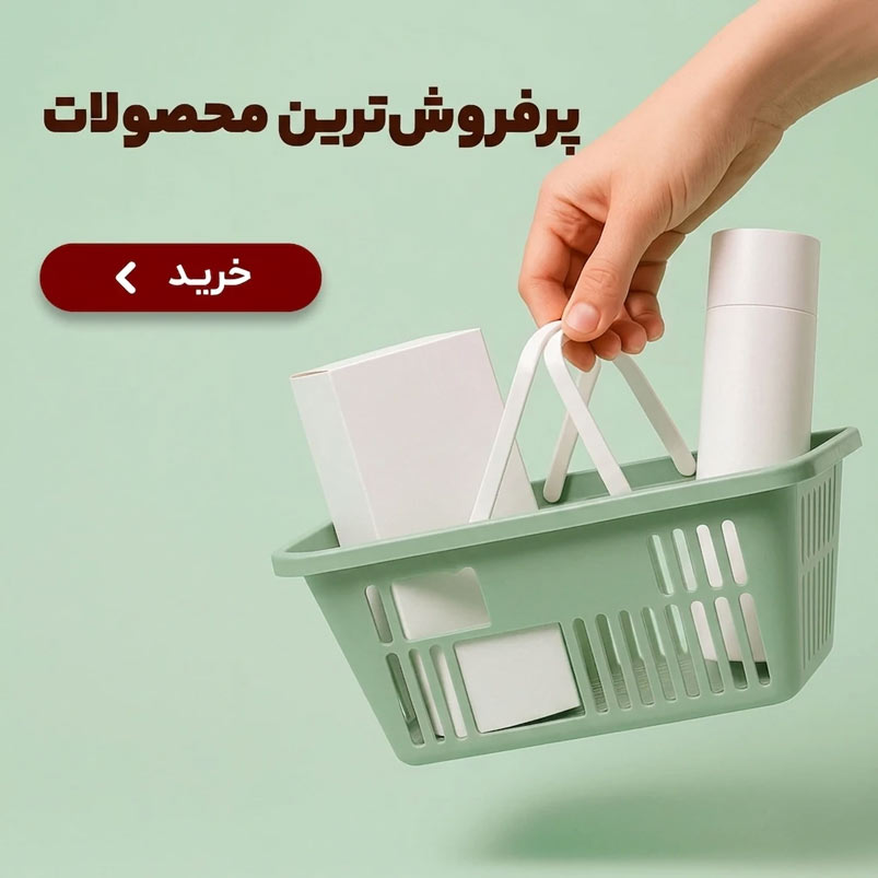 محصولات پرفروش‌ترین