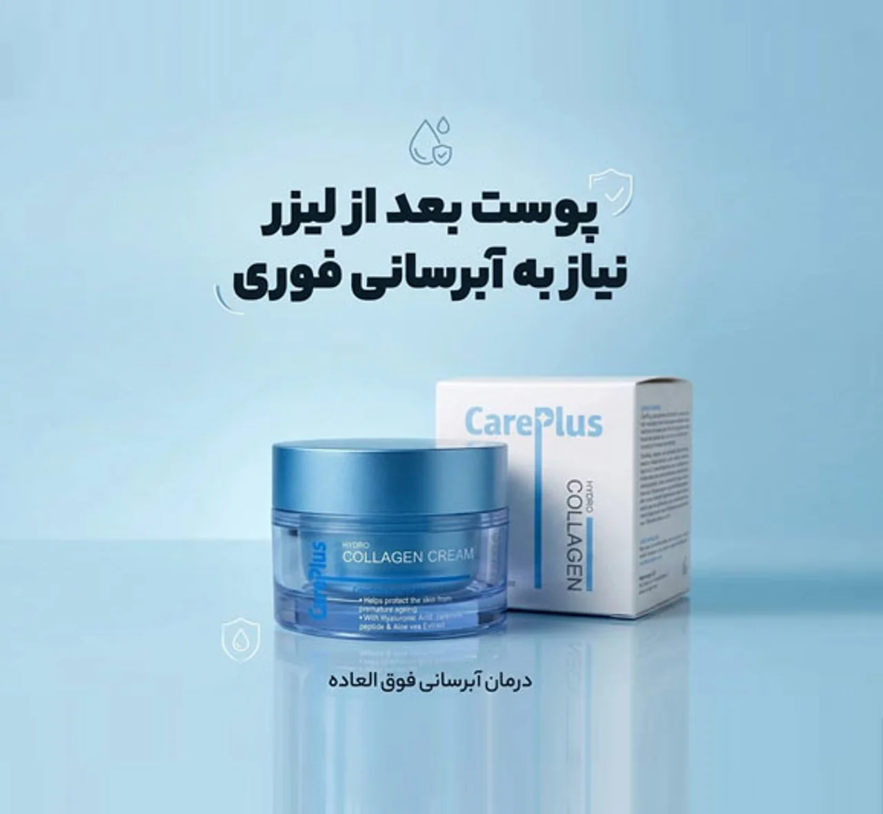 بهترین کرم آبرسان مخصوص بعد از لیزر  | کرم هیدرو کلاژن کرپلاس (CarePlus)