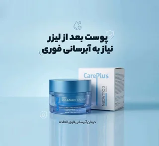 بهترین کرم آبرسان مخصوص بعد از لیزر  | کرم هیدرو کلاژن کرپلاس (CarePlus)